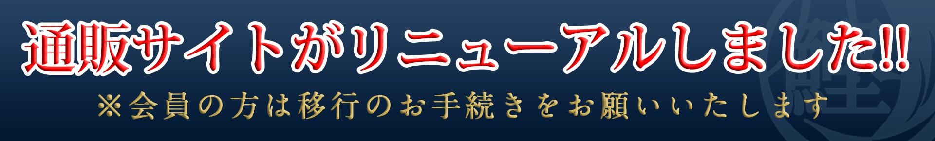 通販サイトがリニューアルしました！！※会員の方は移行のお手続きをお願いいたします