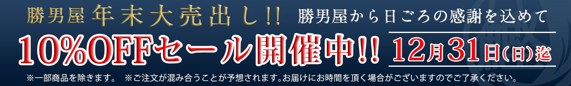 勝男屋年末大売出し！！10%OFFセール開催中！！12月31日（日）迄