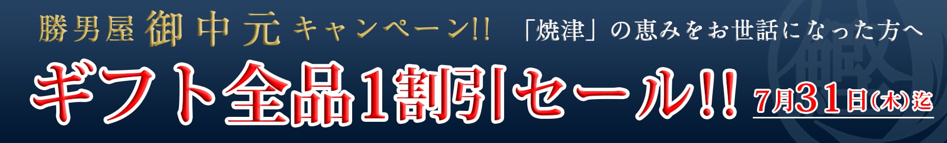 勝男屋御中元キャンペーン!!ギフト全品1割引セール!!7月31日（木）まで